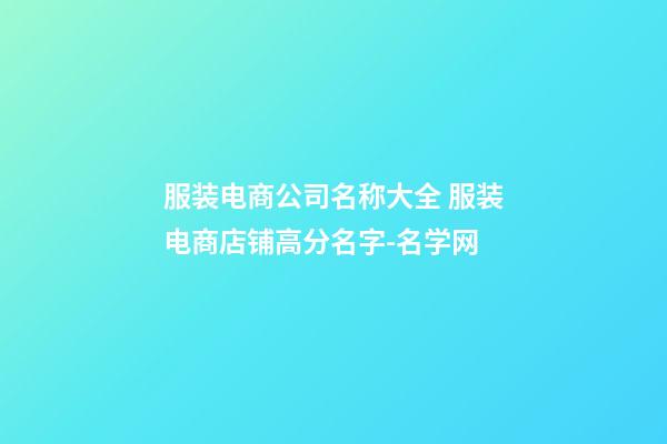 服装电商公司名称大全 服装电商店铺高分名字-名学网-第1张-公司起名-玄机派